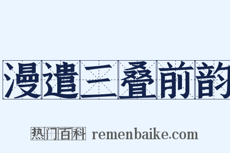 漫遣三叠前韵是什么意思的图片